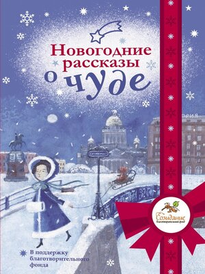 cover image of Новогодние рассказы о чуде